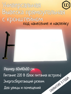 Вывеска с подсветкой панель кронштейн прямоугольная белая