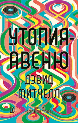 Утопия-авеню. Дэвид Митчелл
