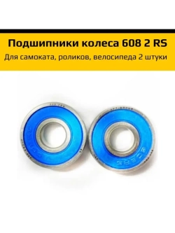 Подшипники для самоката, роликов, велосипеда 608 2RS (2 шт)