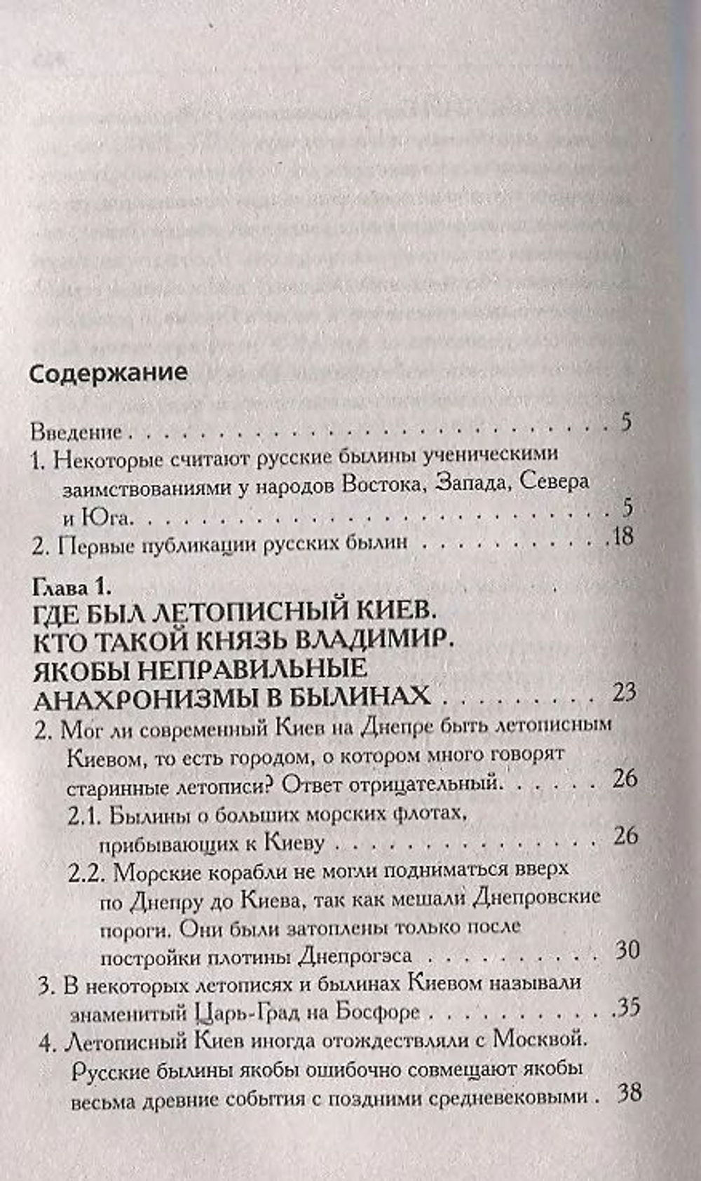 Носовский Г. В, Фоменко А. Т. /Соловей Разбойник, остров Буян и Крым