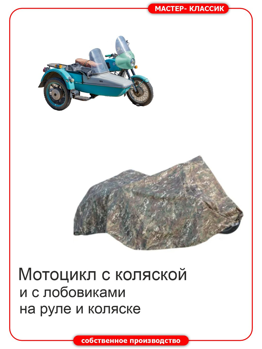 Чехол для мотоциклов с коляской ИЖ и М-72 с лобовыми стёклами на коляске и мотоцикле.