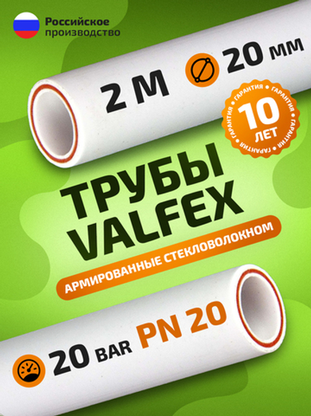 VALFEX Ø-20х2,8 (PN 20), труба полипропиленовая армированная (стекловолокно), набор 2 м / 1 шт