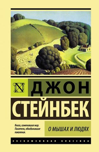 О мышах и людях. Джон Стейнбек