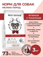 Сухой корм для собак мини пород склонных к аллергии Best Dinner Adult Mini 3кг ягненок с томатами для мелких пород собак