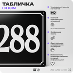 Адресная табличка с номером дома 288, на фасад и забор, черная, 25х25 см, Айдентика Технолоджи