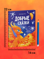 Сказки для детей. Добрые сказки