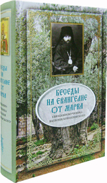 Беседы на Евангелие от Марка. Священномученик Василий Кинешемский