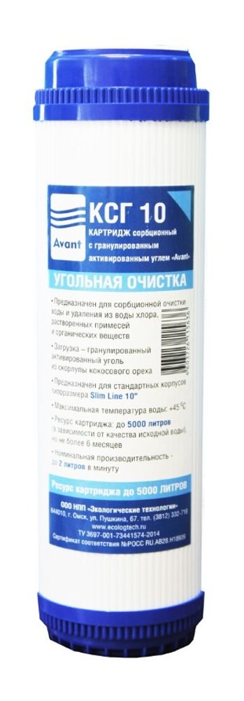 КСГ 10 Aqua Картридж сорбционный с гранулированным активированным углем  &quot;Avant&quot;. Типоразмер SlimLine10&quot;. Сорбционная очистка воды, удаление из воды хлора, растворимых примесей и органических веществ.