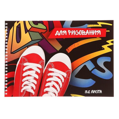 Альбом для рисования А4, 32 листа на гребне Кеды , обложка мелованный картон, блок 100 г/м²