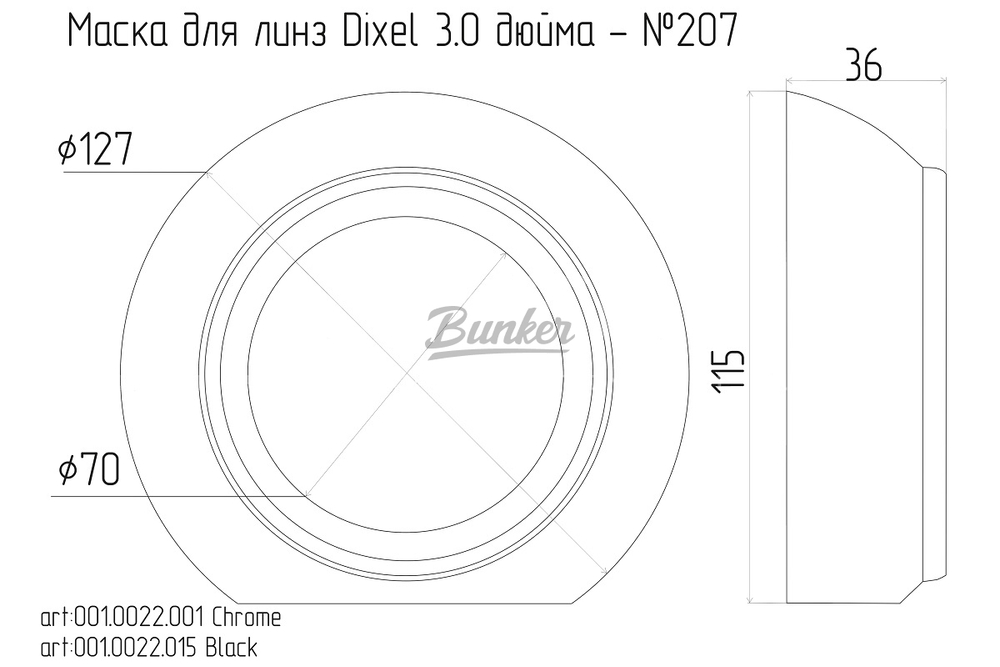 Маска для Линз 3.0 дюйма Bunker - №207, (шт.)