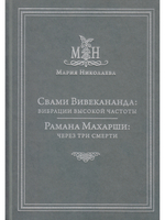 Свами Вивекананда: вибрации высокой частоты, Рамана Махарши: через три смерти