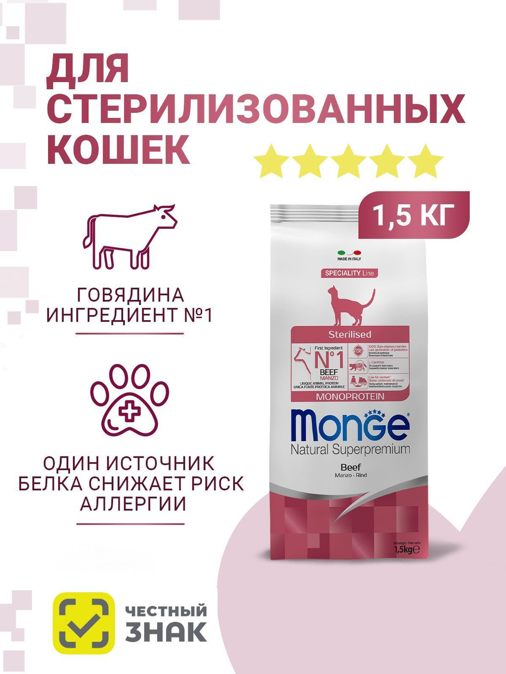 Гипоаллергенный корм Monge Monoprotein Sterilised для стерилизованных кошек с говядиной, 1,5 кг