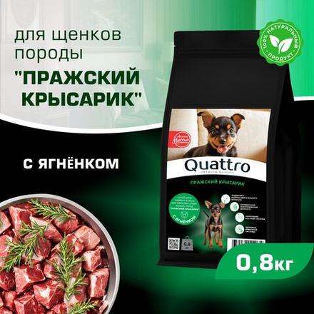 Корм сухой для щенков породы Пражский крысарик, премиум полнорационный комплекс, с ягненком, 800 гр, QUATTRO