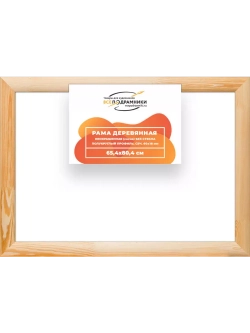 Деревянная рама 65x80 для картин на подрамнике сеч. 60x18