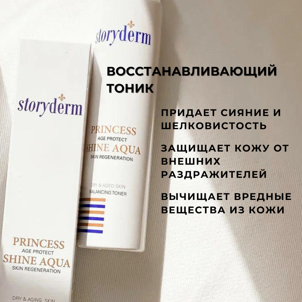 Storyderm Princess Shine Aqua восстанавливающий тоник, 150 мл