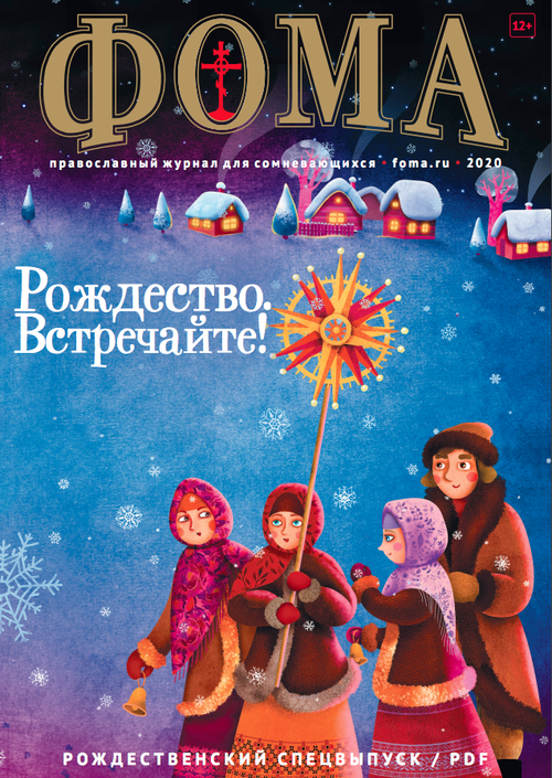 Рождество, встречайте!  Спецвыпуск журнала "Фома" (электронный формат)