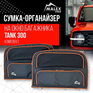 Сумка-органайзер на окно багажника TANK 300 комплект 2шт. (черная/оранжевый кант/сетчатый карман)
