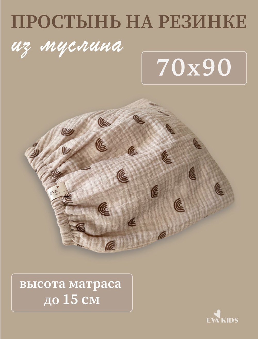 Простыни на резинке из муслина