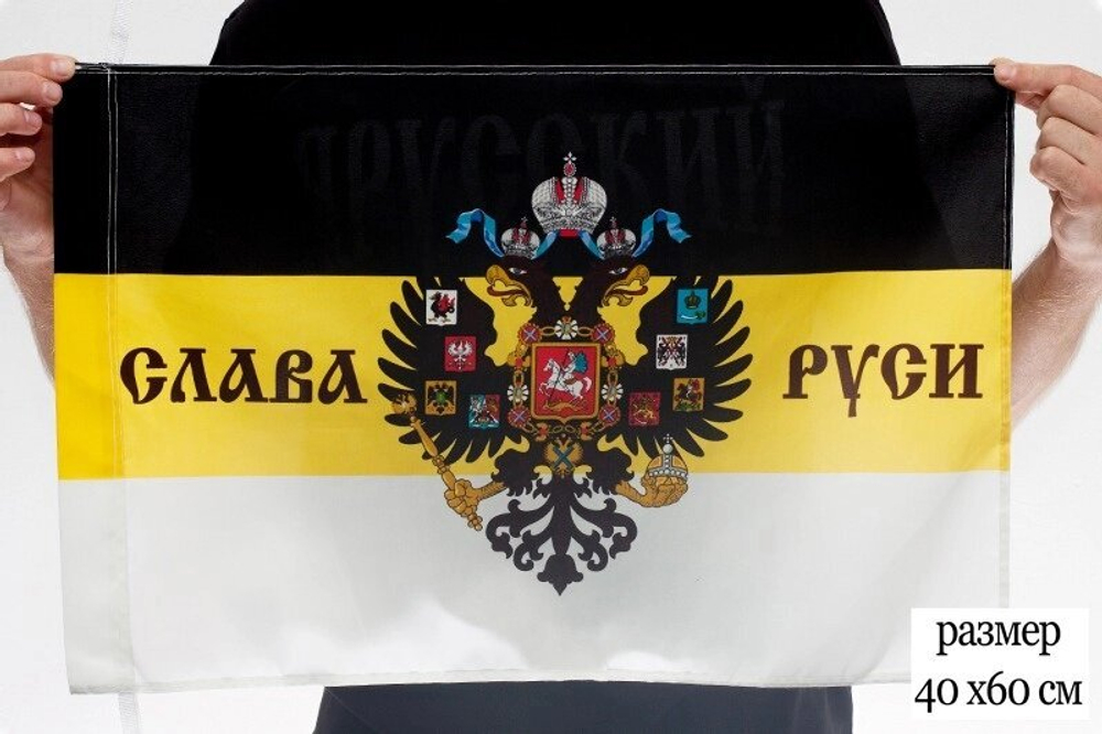 Флаг «Слава Руси» имперский 40х60 см