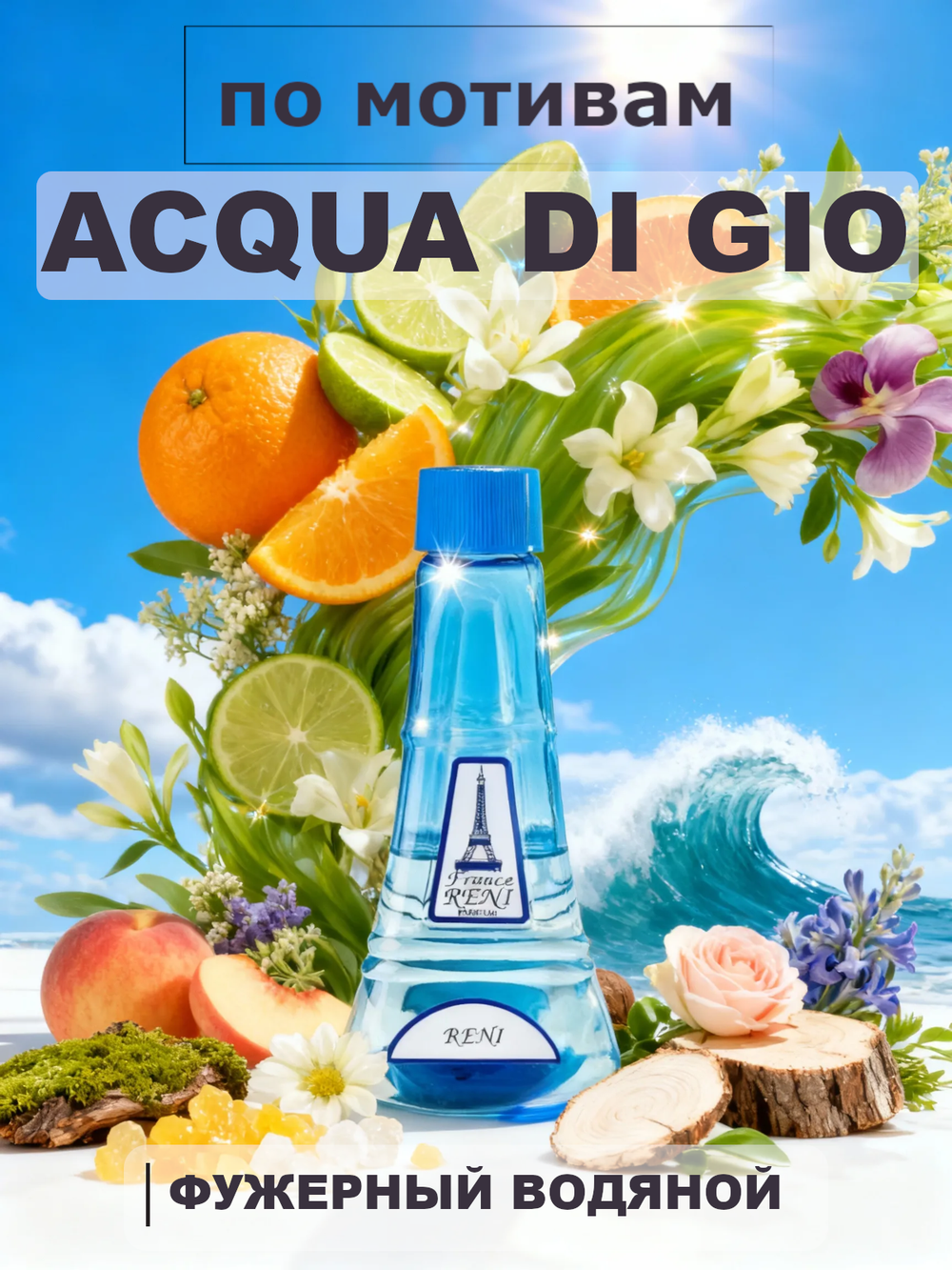 RENI 266 100мл ACQUA DI GIO (Аква Ди Джио)