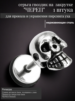 Серьга гвоздик "Череп" стальной для пирсинга уха.