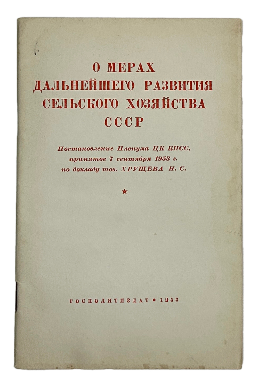 О мерах дальнейшего развития сельского хозяйства СССР.М., Госполитздат., 1953 г.