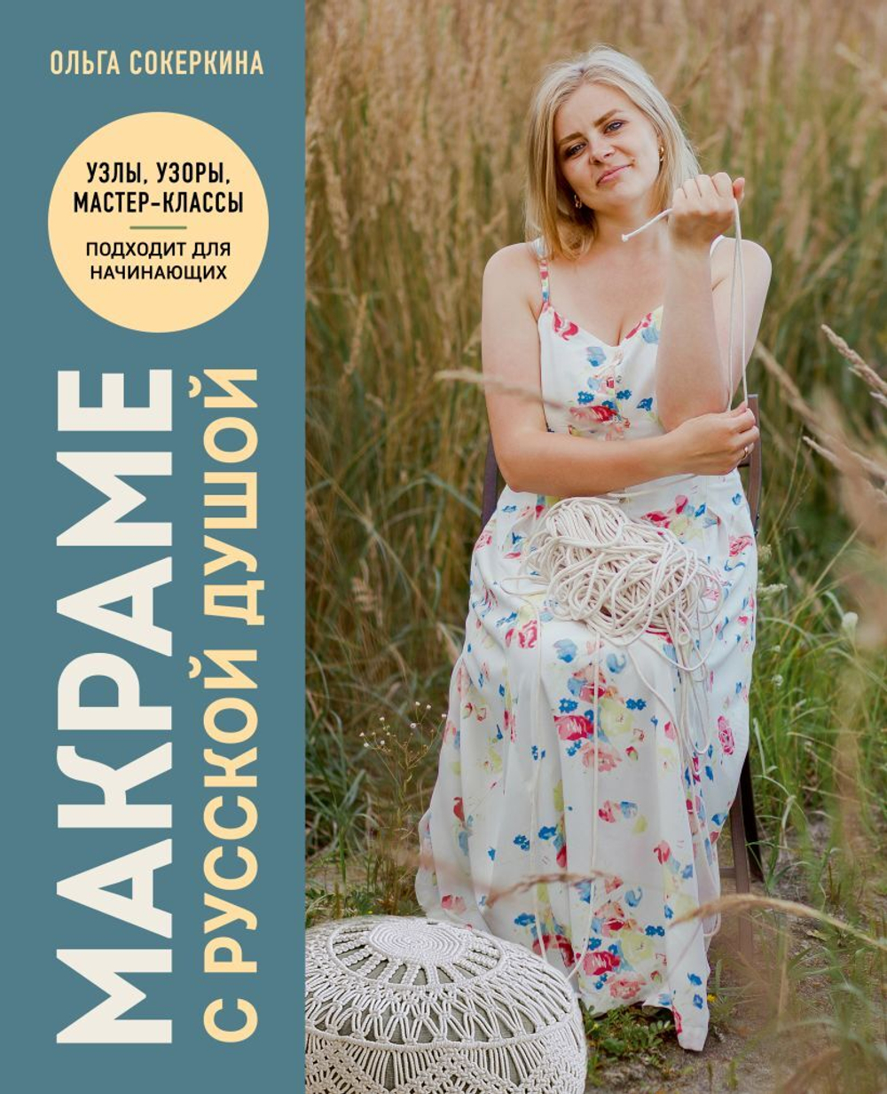 Макраме с русской душой: узлы, узоры, мастер-классы