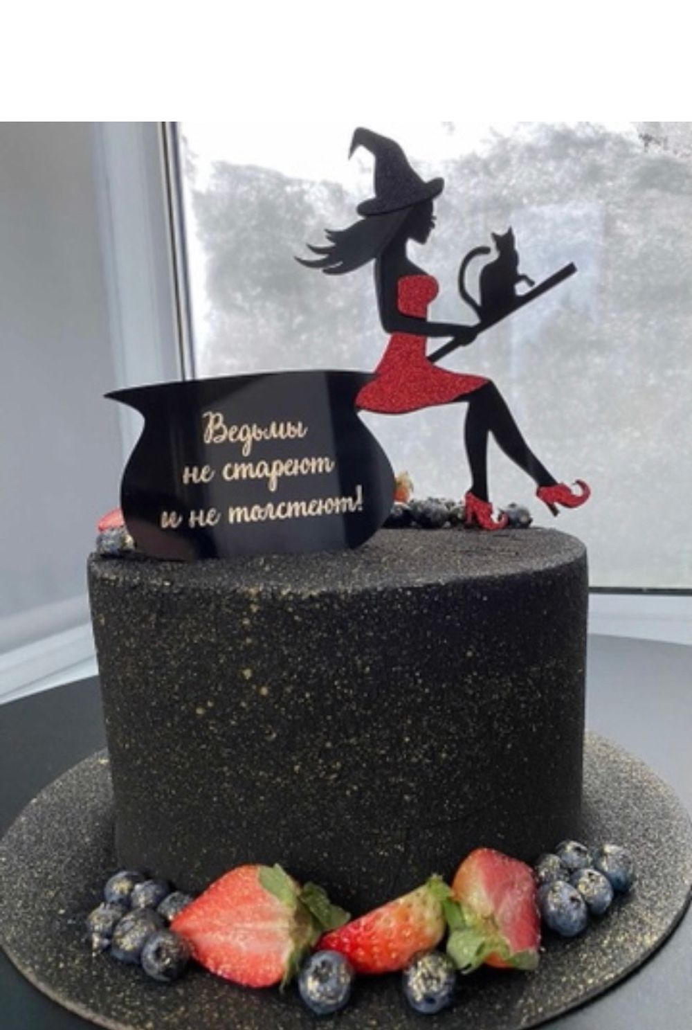 Ведьмы не стареют ( ведьма + котёл)