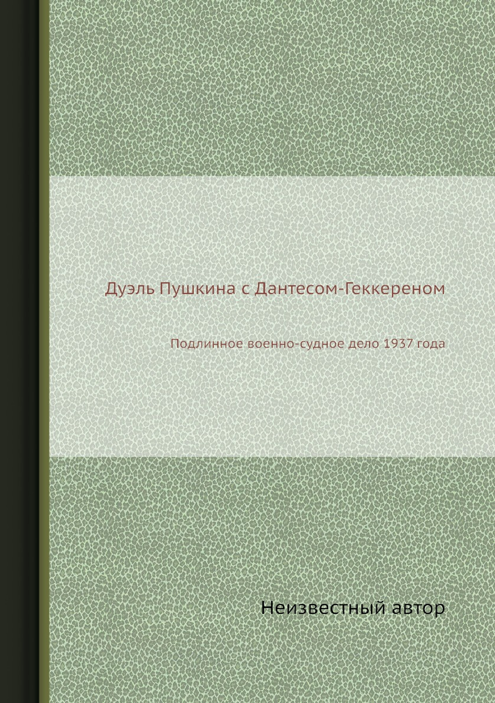 Дуэль Пушкина с Дантесом-Геккереном. Подлинное военно-судное дело 1937 года | Нет автора