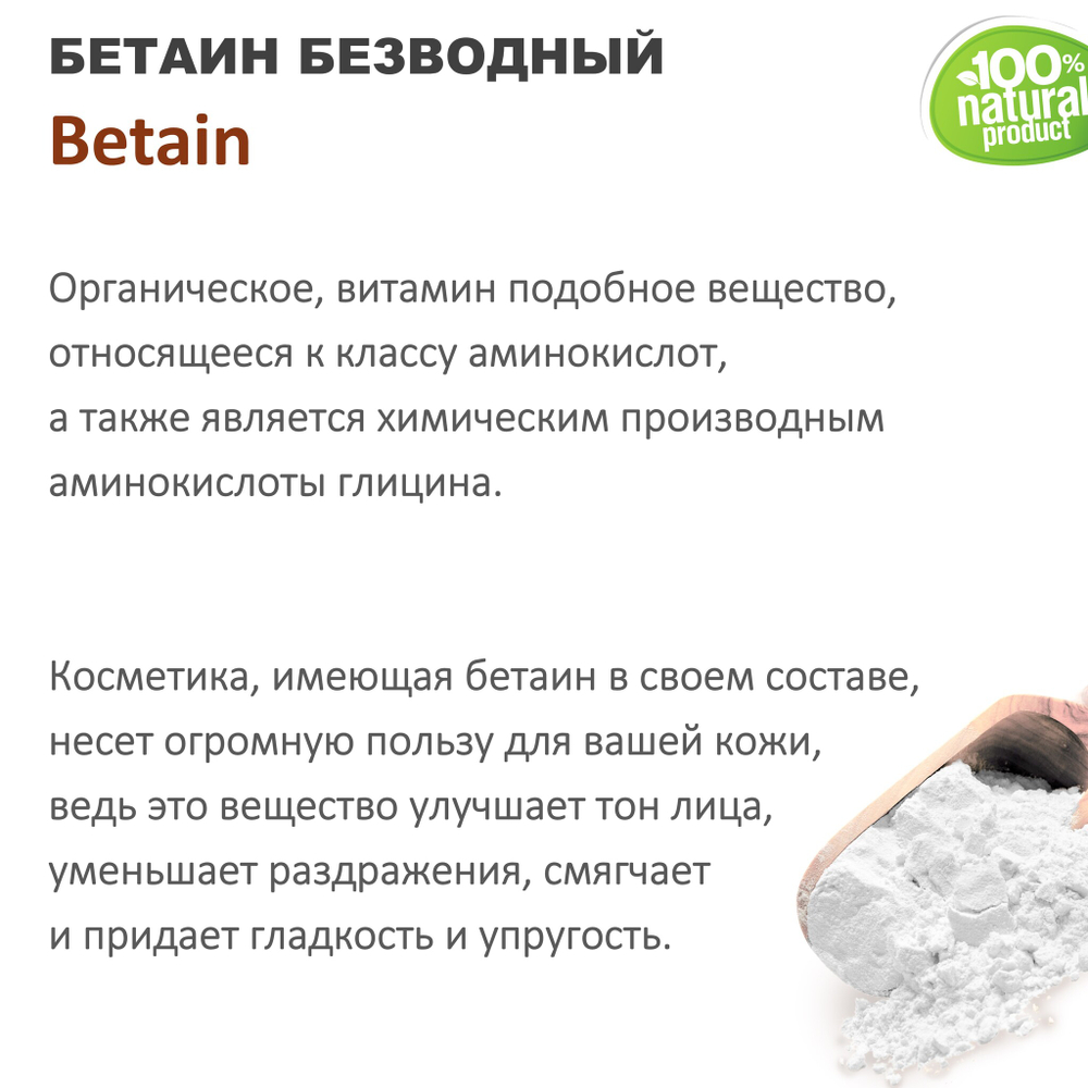 Бетаин безводный / Betain