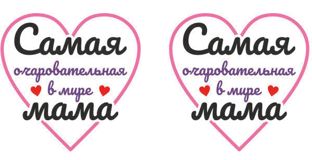 Кружка керамическая Маме №0002 Самая очаровательная в мире мама