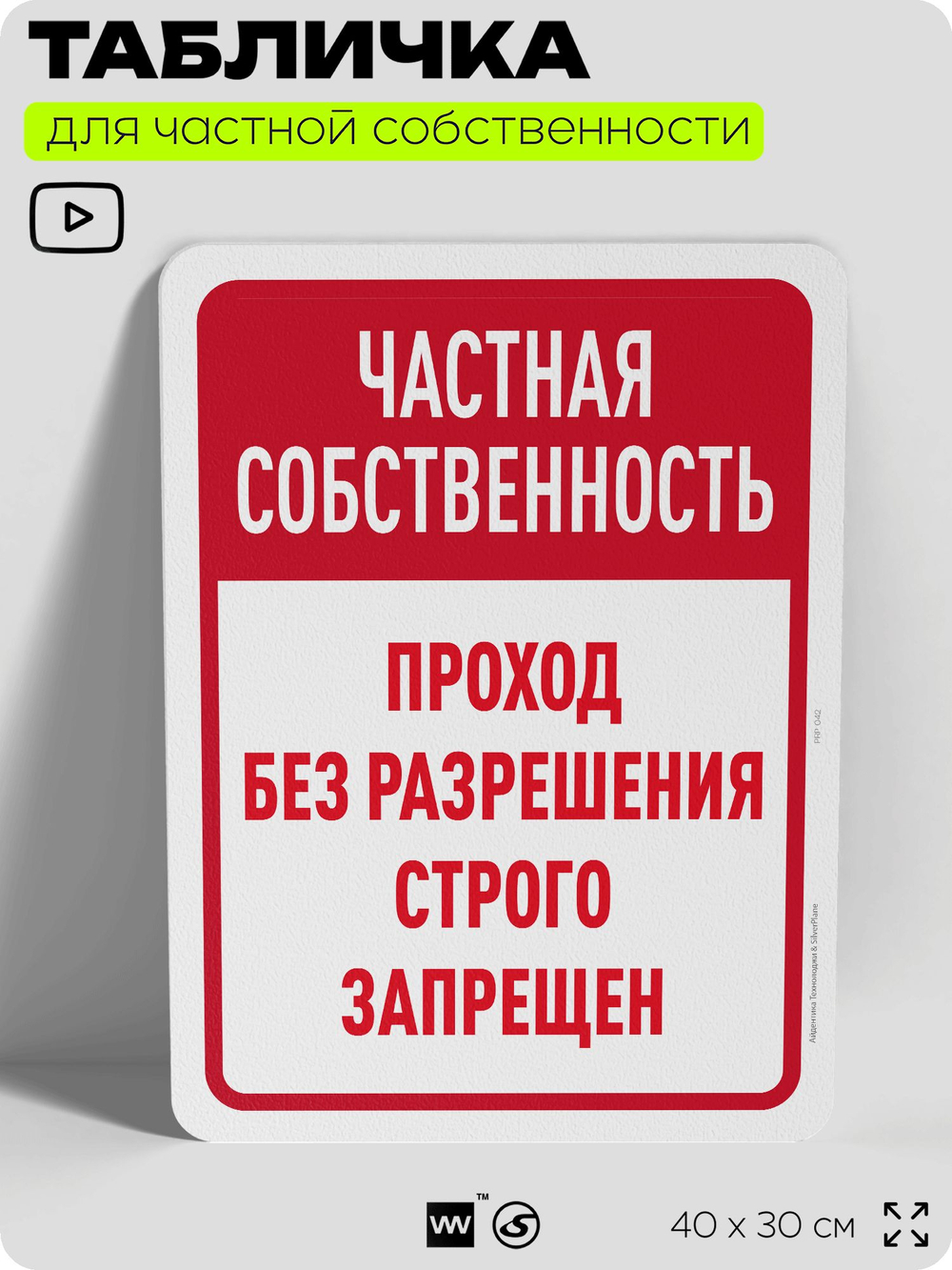 Табличка для частной территории "Частная собственность, проход без разрешения запрещен", на дом, для участка, организаций, предупреждающая, 40х30 см, Silver Plane x Айдентика Технолоджи
