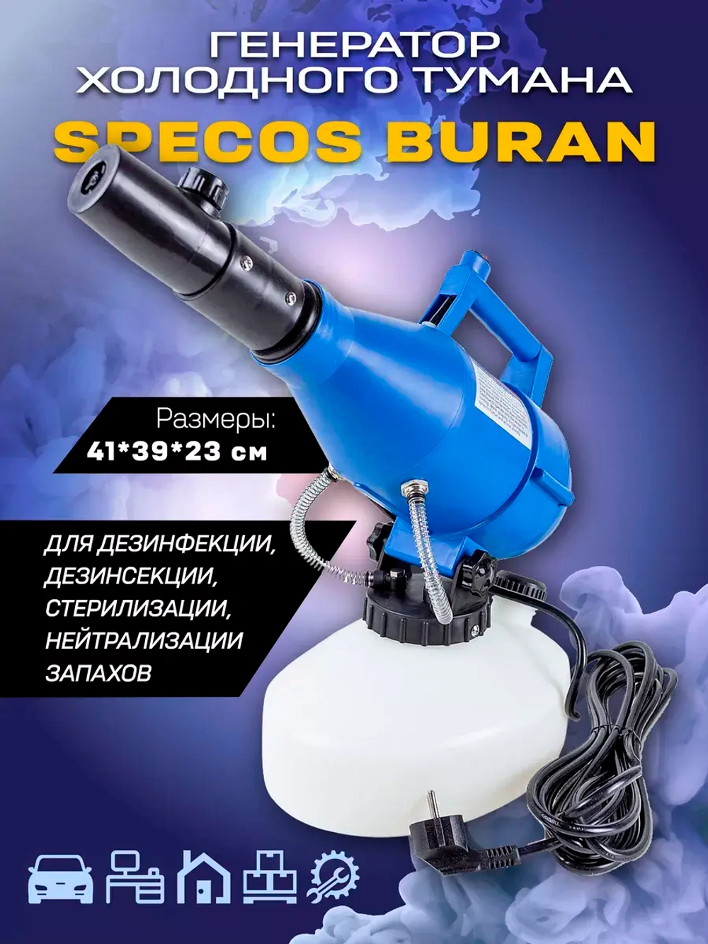 Генератор холодного тумана Specos Buran