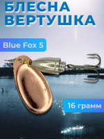 Блесна BLUE FOX № 5 на щуку, судака, сома