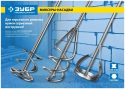 Миксер для красок ЗУБР ПРОФЕССИОНАЛ 0603-08-40_z02