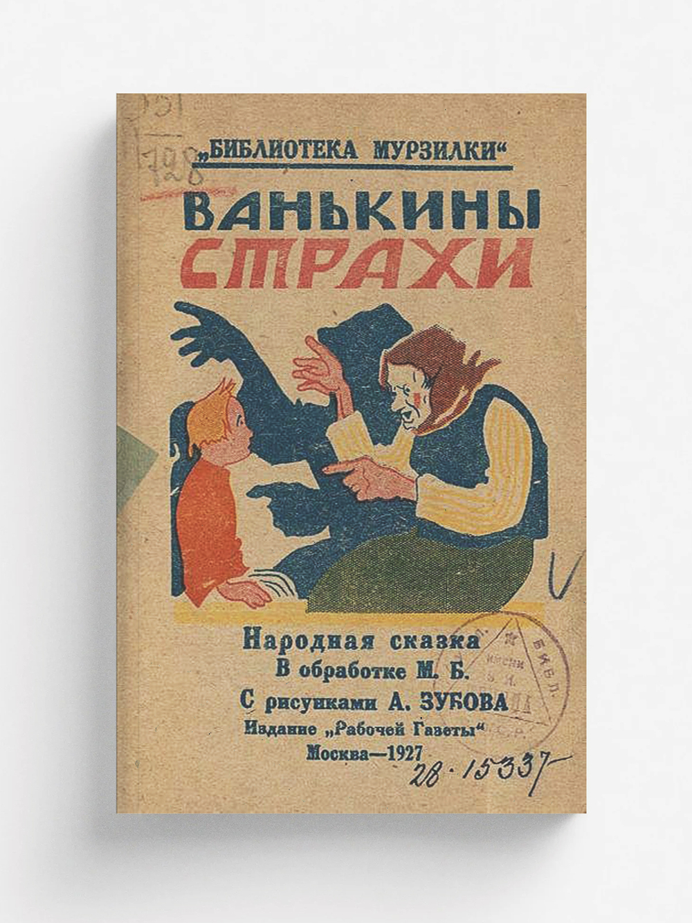 Ванькины страхи | Нет автора