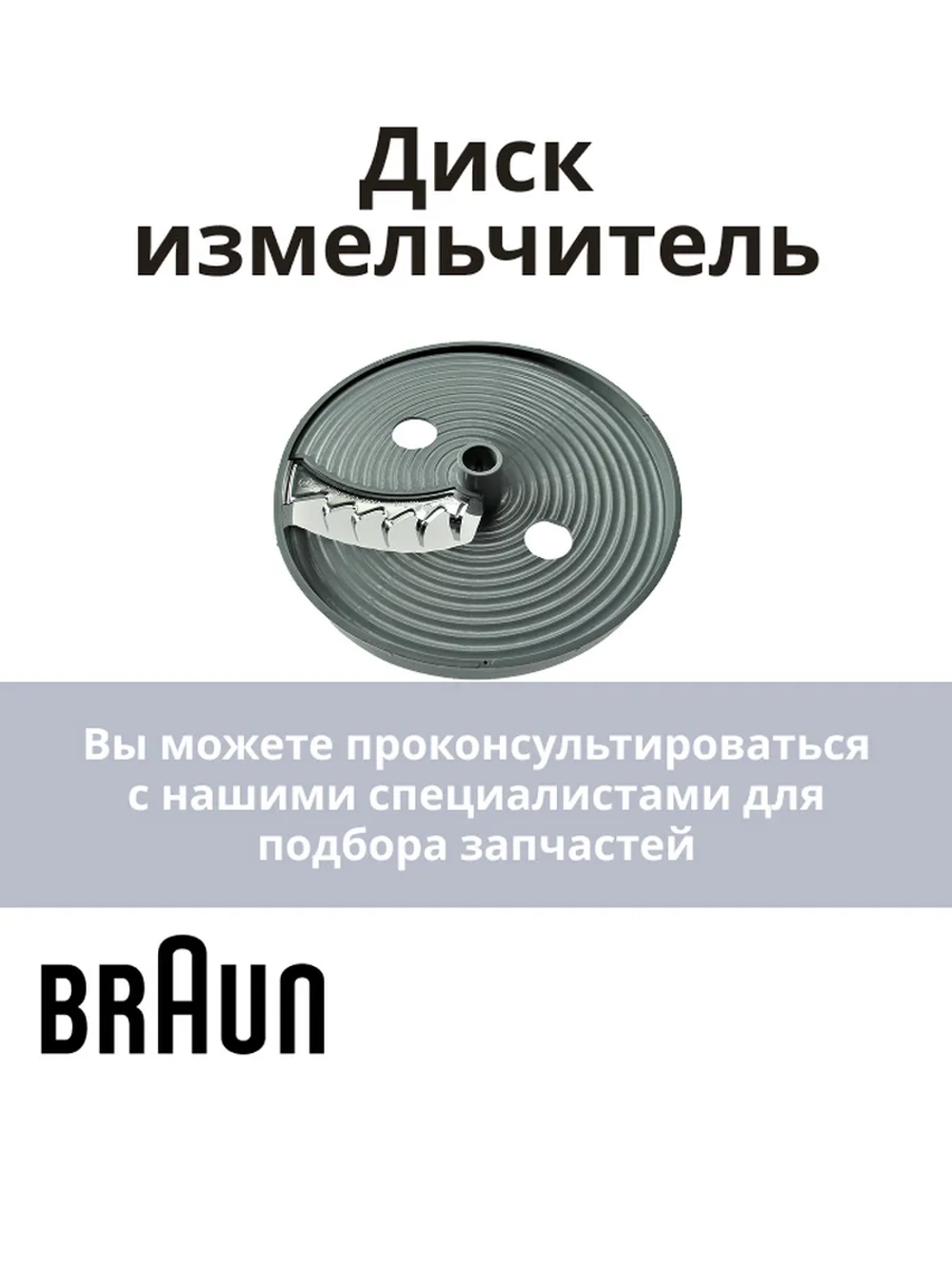 Насадка-диск для картофеля фри для блендера Braun AS00000214