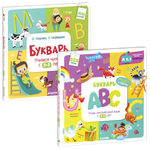 Комплект "Учимся читать и писать на двух языках"