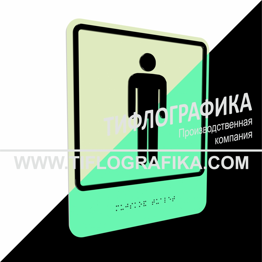 Тактильно-визуальный знак Г.5 с шрифтом Брайля "Обозначение мужского общественного туалета". ПВХ 3 мм. Фотолюминисцентная