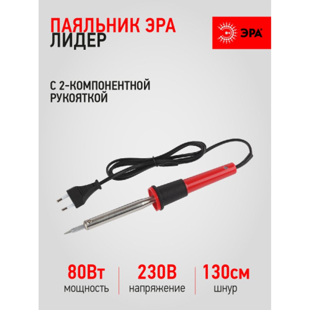 Паяльник ЭРА Лидер с 2-компонентной рукояткой, жало Long life 230 В 80 Вт
