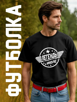 Футболка Легенды рождаются в июле