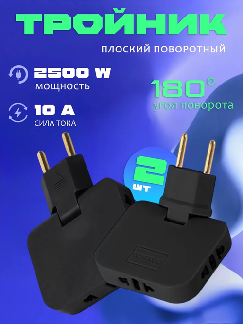 2 шт-Поворотный тройник-разветвитель 180 -плоский дизайн для узких мест, безопасное подключение 3 устройств