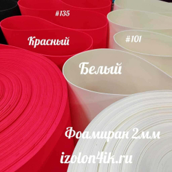 Фоамиран ЭВА ПРЕМИУМ ИРАН 2 мм в рулоне (ширина 120 см) КРАСНЫЙ (135)
