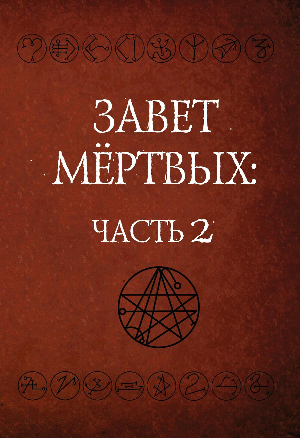 Некрономикон. Завет Мертвых. 2 части (PDF)