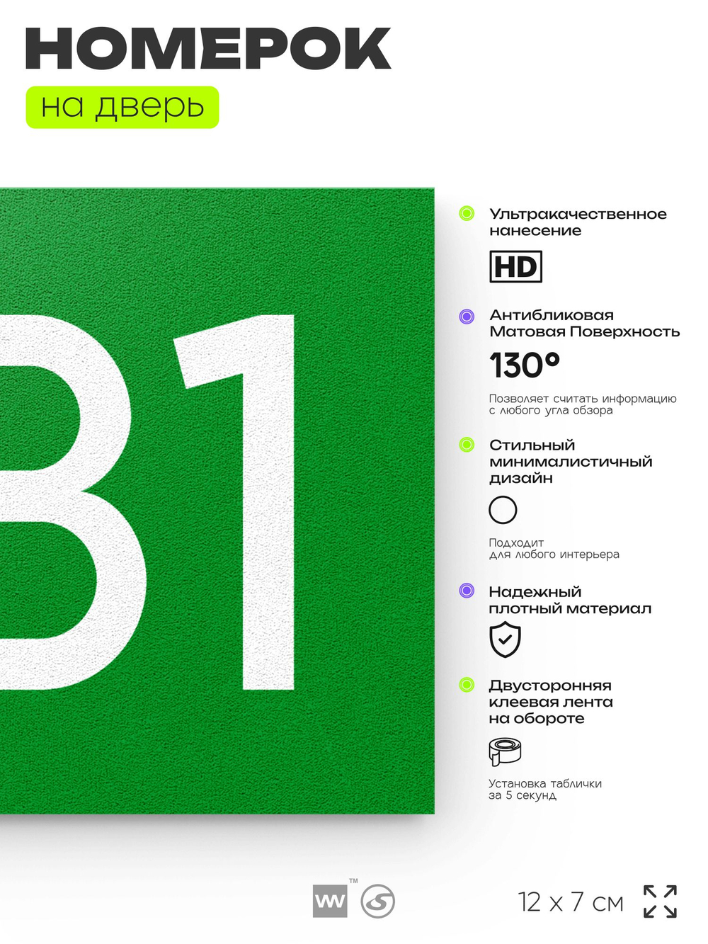 Номер на дверь 881, табличка на дверь для офиса, квартиры, кабинета, аудитории, склада, зеленая 120х70 мм, Айдентика Технолоджи