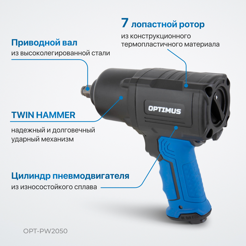 OPT-PW2050 Гайковерт пневматический ударный, привод 1/2", 1600 Нм