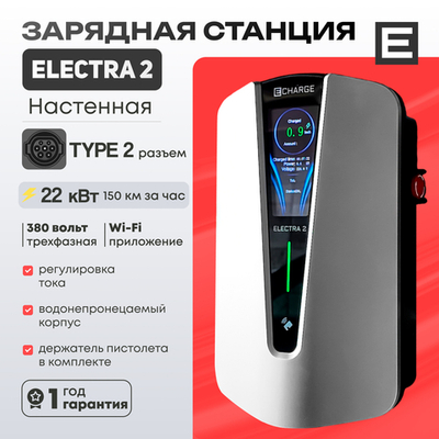 Зарядная станция Electra 2 (22кВт) - 22 кВт - Type 2