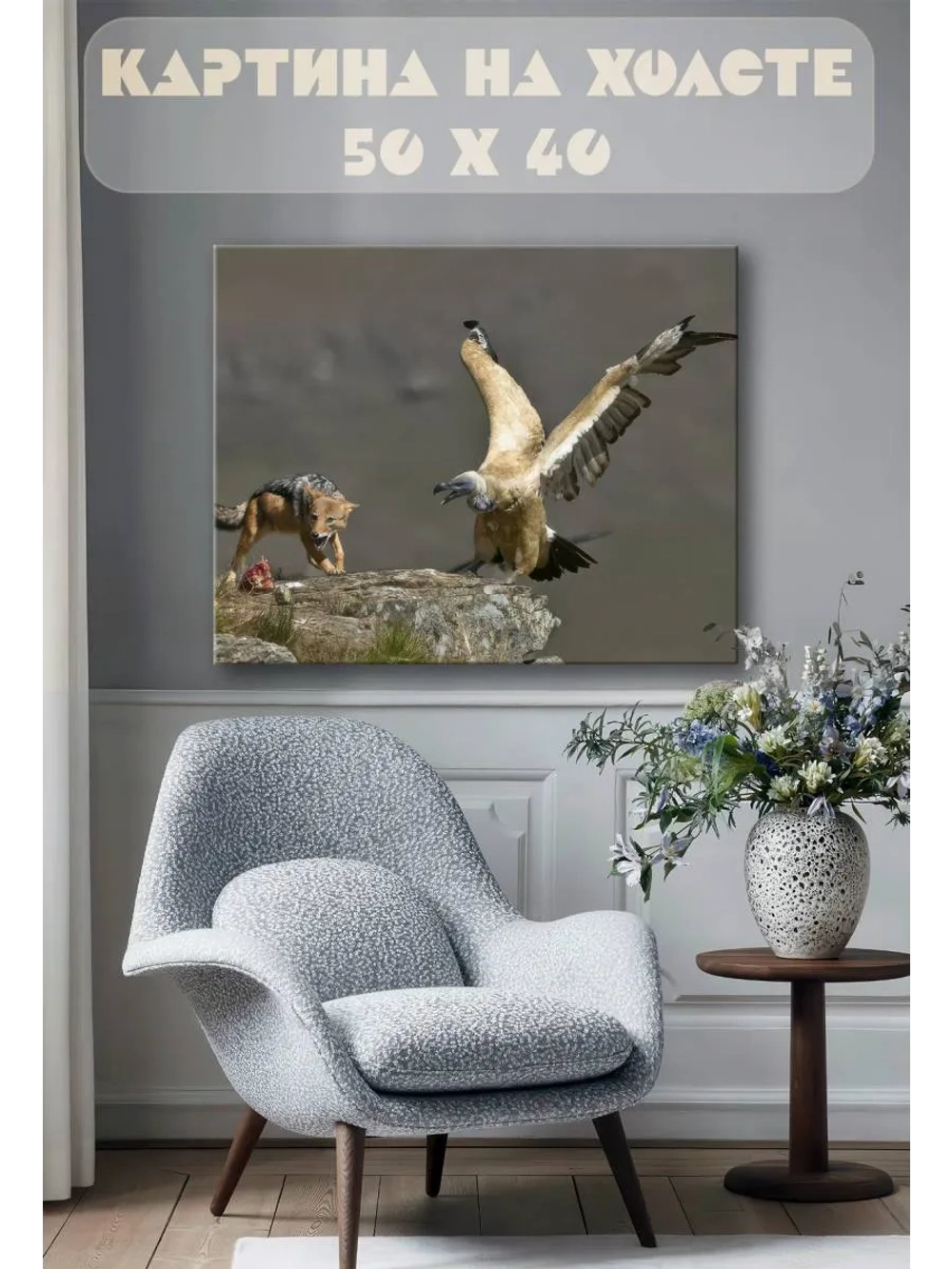 Картина на стену 40 X 50 Хищники