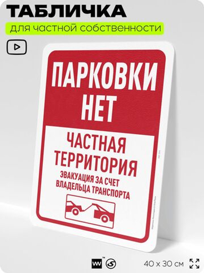Табличка для частной территории "Парковки нет, частная территория", на дом, для участка, организаций, предупреждающая, 40х30 см, Silver Plane x Айдентика Технолоджи