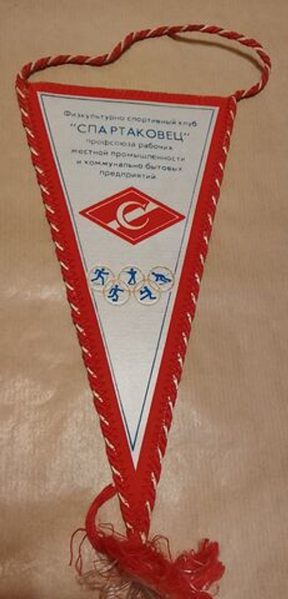 Вымпел Спартак.Клуб Спартаковец. Размеры 23 см на 12 см